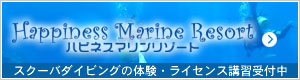 ハピリゾマリンリゾート