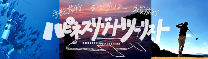 ハピネスリゾートツーリスト