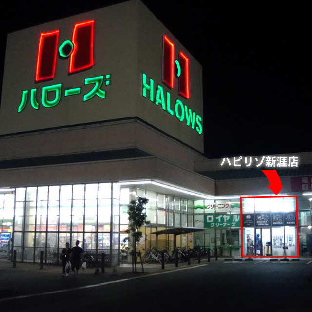 ハピリゾ新涯店