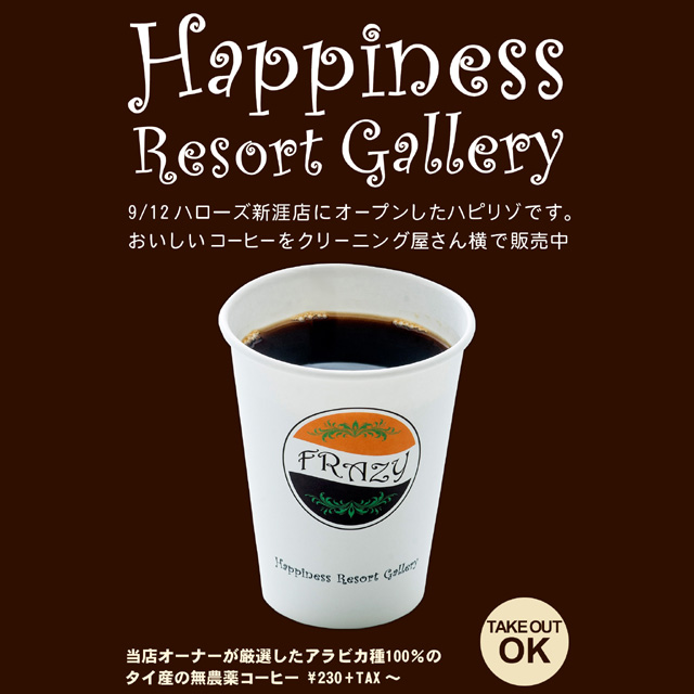 ハピリゾ新涯コーヒー