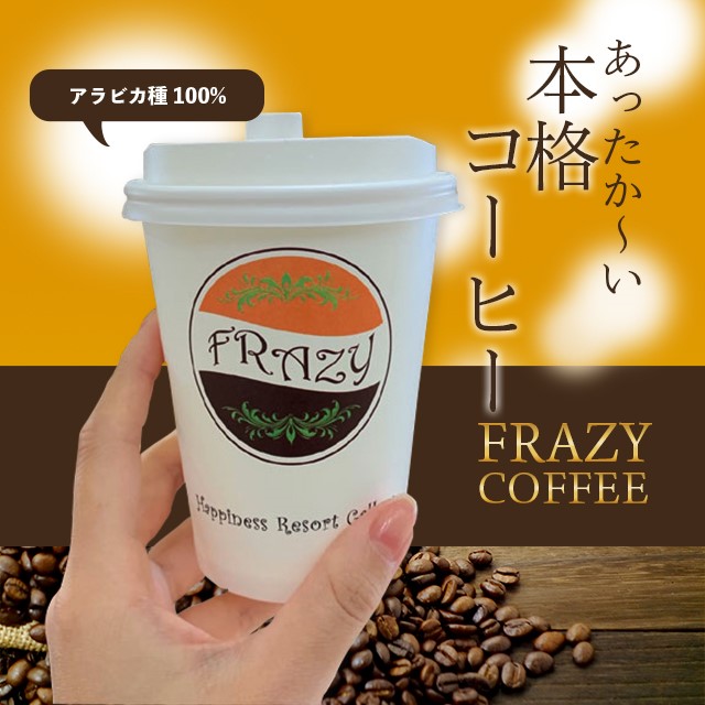 FRAZYコーヒー