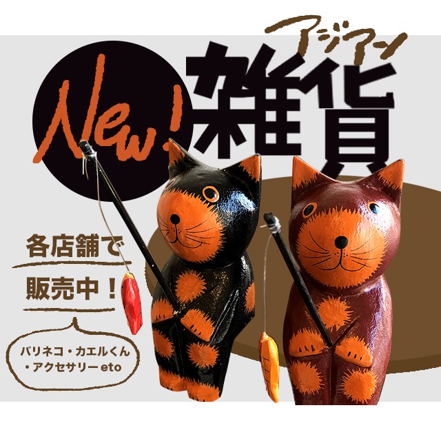 アジアン雑貨