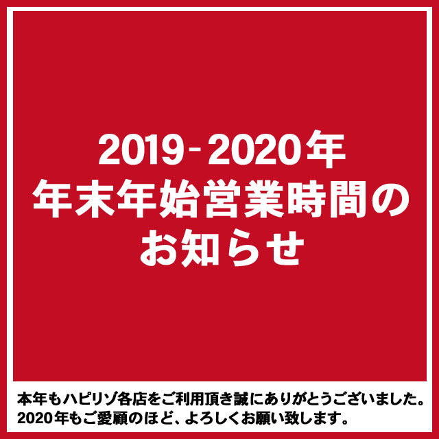 ハピリゾ年末年始営業時間のお知らせ