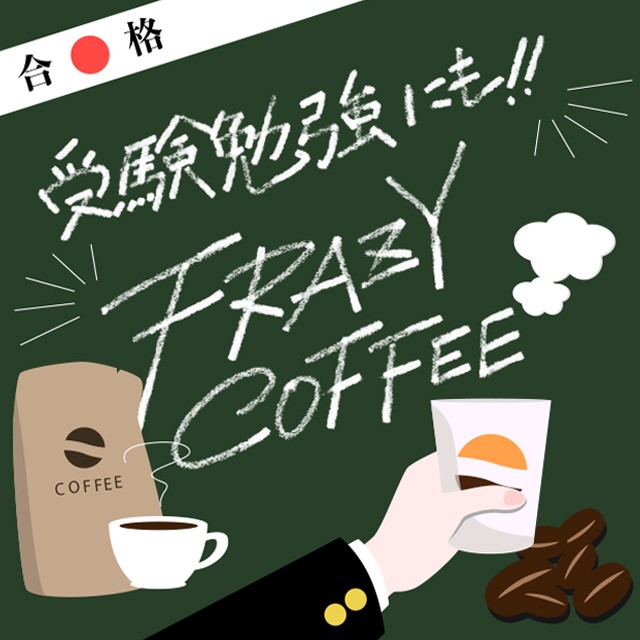 受験勉強にもFRAZYCOFFEE