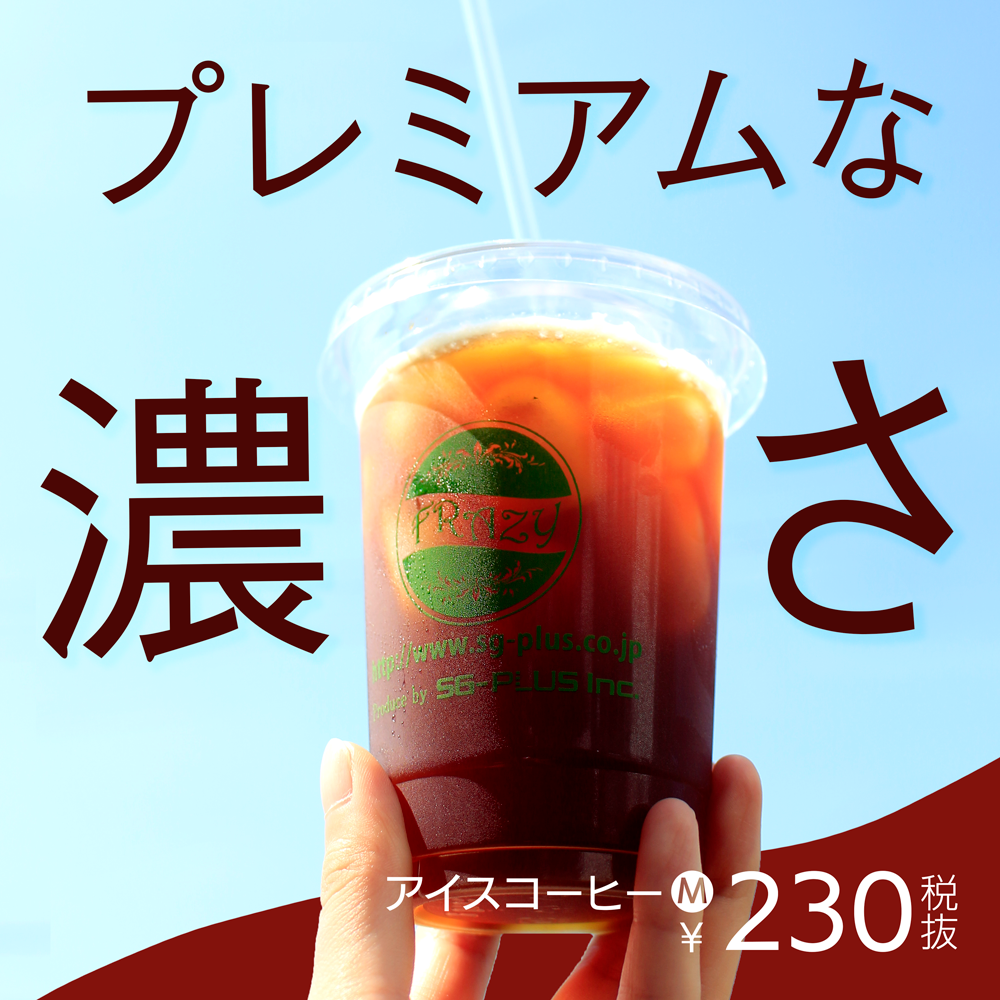 FRAZYアイスコーヒー