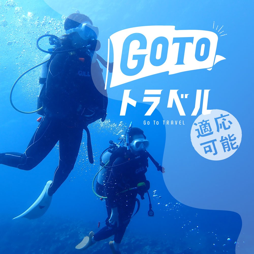 GOTOトラベルの適用