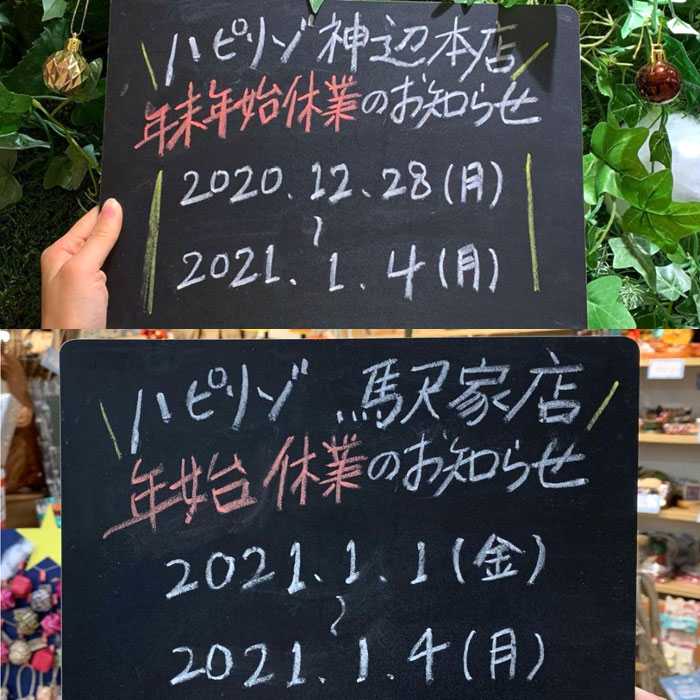 ハピリゾ各店年末年始