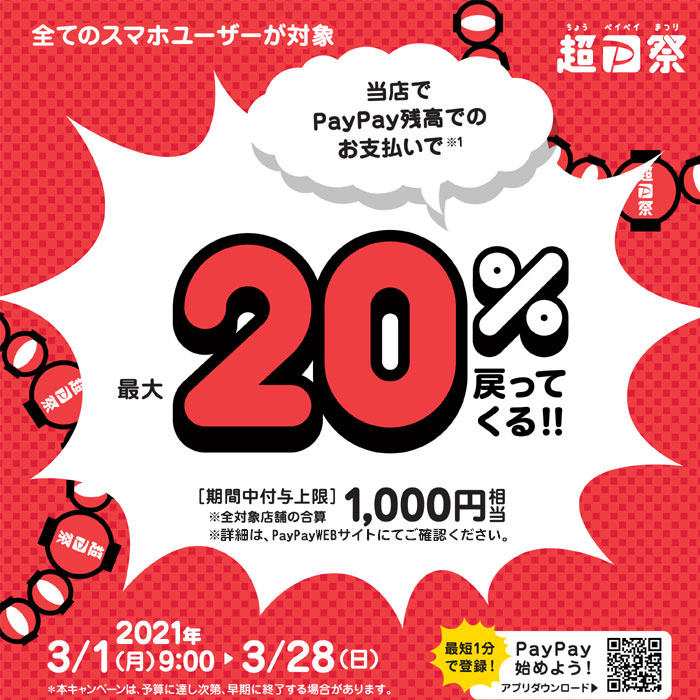 超PayPay祭キャンペーン