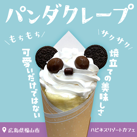 パンダクレープ
