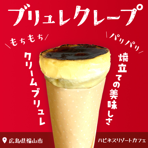 ブリュレクレープ