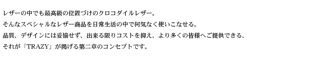 TRAZYクロコダイル