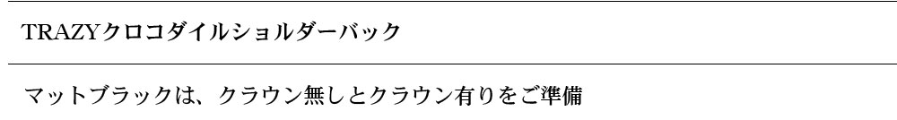 TRAZYクロコダイル