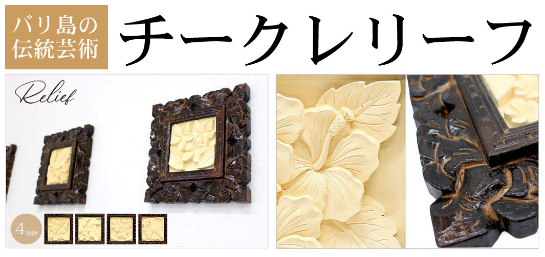 チークレリーフ